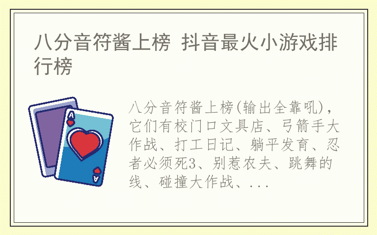 八分音符酱上榜 抖音最火小游戏排行榜