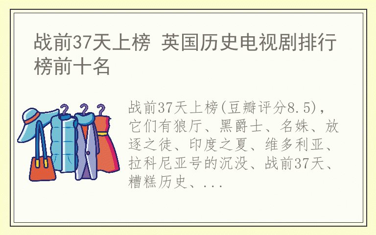 战前37天上榜 英国历史电视剧排行榜前十名