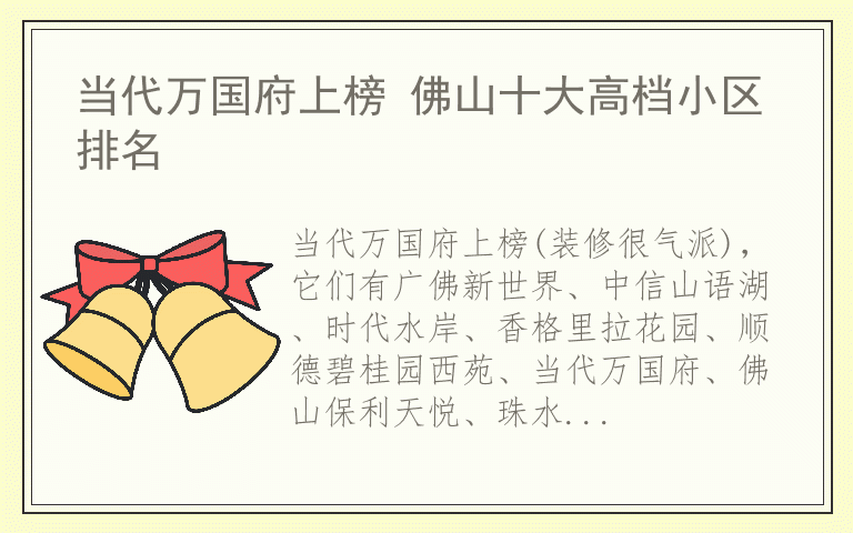 当代万国府上榜 佛山十大高档小区排名