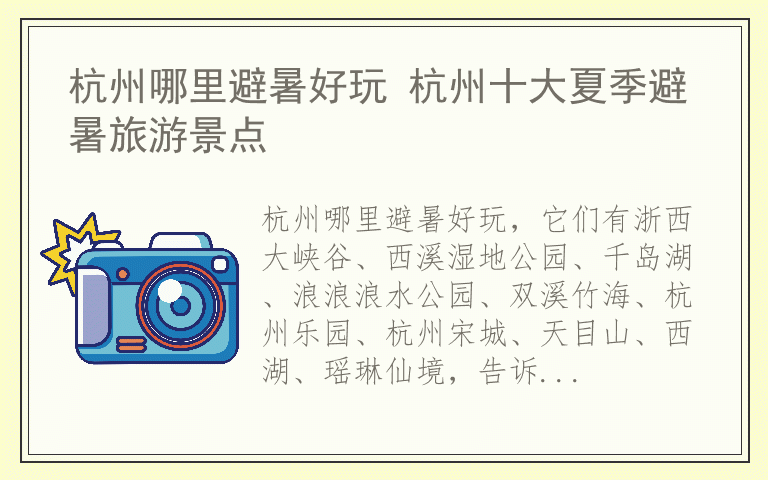 杭州哪里避暑好玩 杭州十大夏季避暑旅游景点