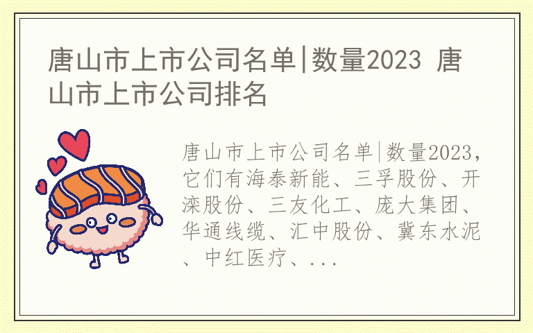 唐山市上市公司名单|数量2023 唐山市上市公司排名