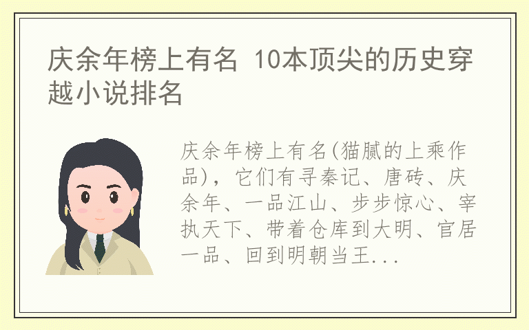 庆余年榜上有名 10本顶尖的历史穿越小说排名