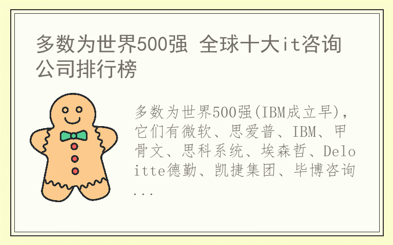 多数为世界500强 全球十大it咨询公司排行榜