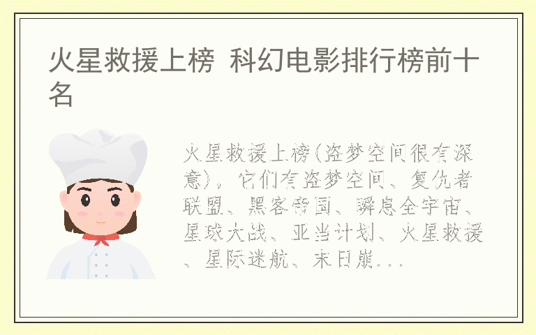 火星救援上榜 科幻电影排行榜前十名