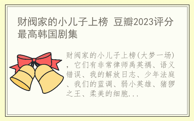 财阀家的小儿子上榜 豆瓣2023评分最高韩国剧集