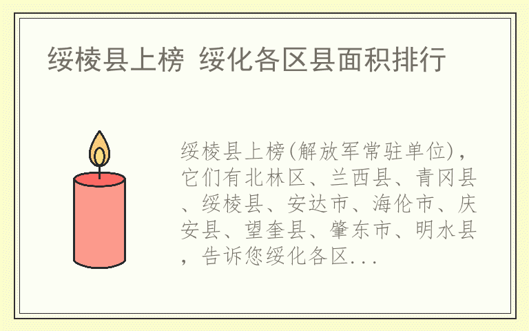 绥棱县上榜 绥化各区县面积排行