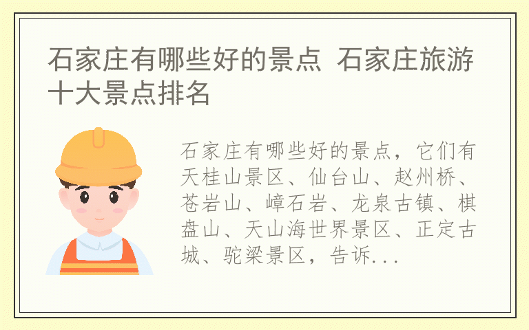石家庄有哪些好的景点 石家庄旅游十大景点排名