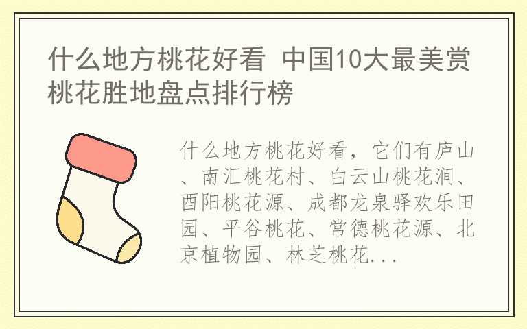 什么地方桃花好看 中国10大最美赏桃花胜地盘点排行榜