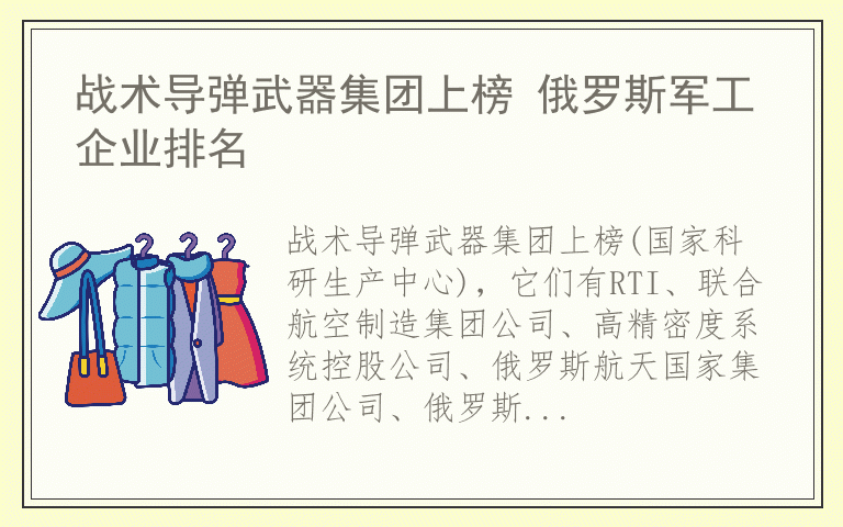 战术导弹武器集团上榜 俄罗斯军工企业排名