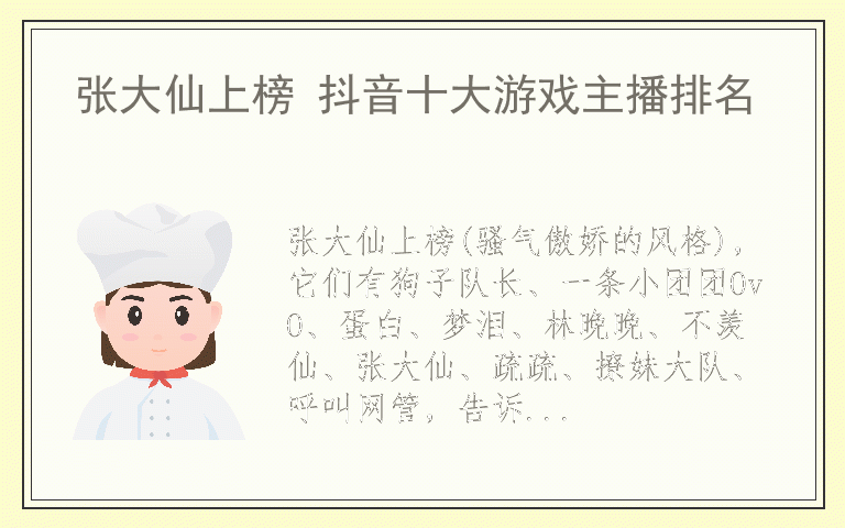 张大仙上榜 抖音十大游戏主播排名