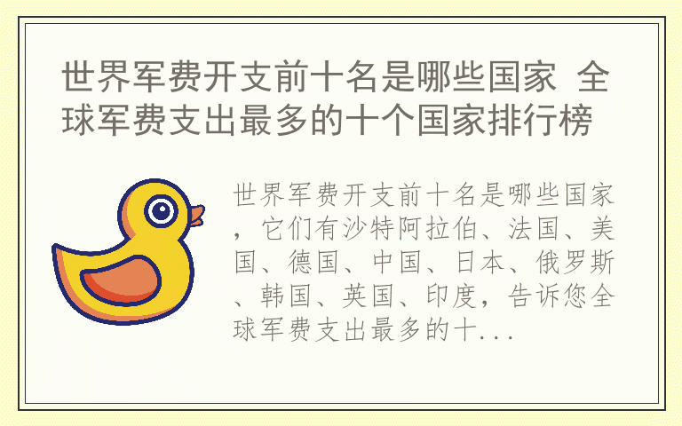 世界军费开支前十名是哪些国家 全球军费支出最多的十个国家排行榜