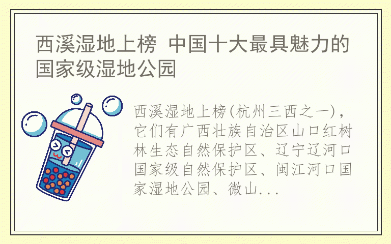 西溪湿地上榜 中国十大最具魅力的国家级湿地公园