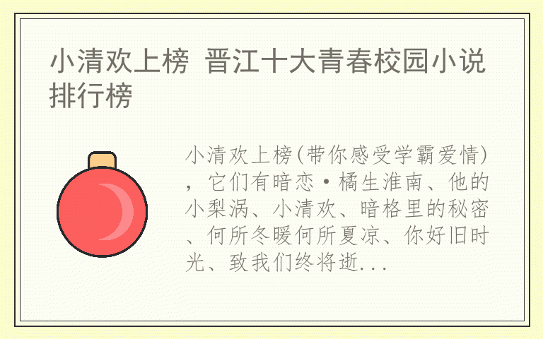 小清欢上榜 晋江十大青春校园小说排行榜