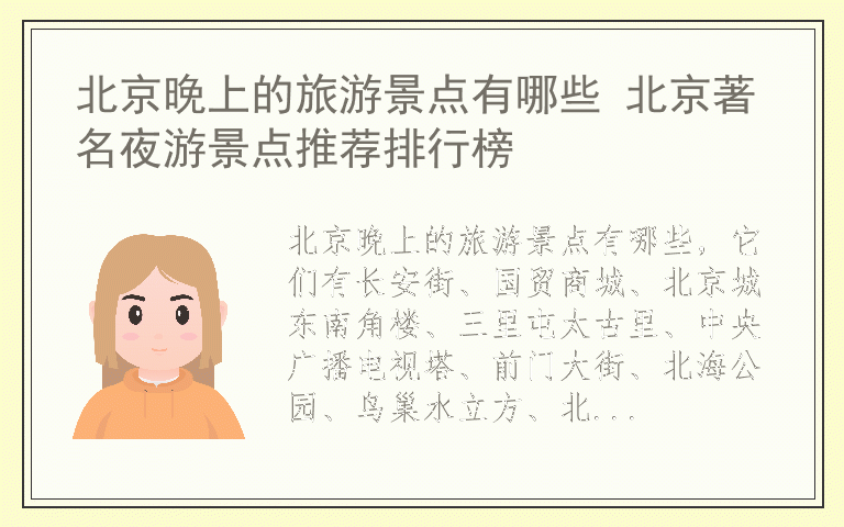 北京晚上的旅游景点有哪些 北京著名夜游景点推荐排行榜