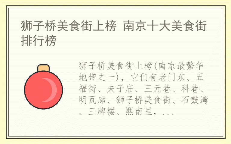 狮子桥美食街上榜 南京十大美食街排行榜