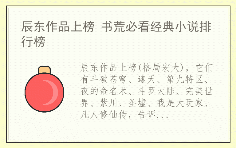 辰东作品上榜 书荒必看经典小说排行榜