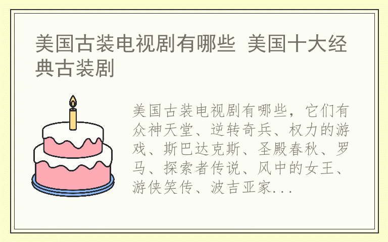 美国古装电视剧有哪些 美国十大经典古装剧