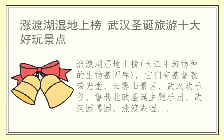 涨渡湖湿地上榜 武汉圣诞旅游十大好玩景点