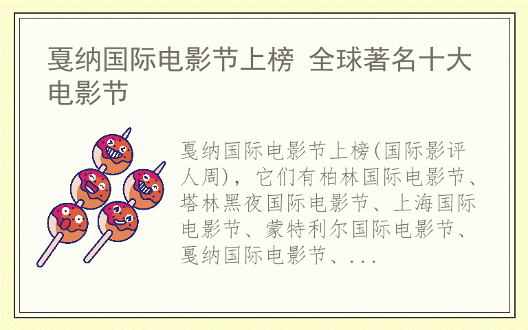 戛纳国际电影节上榜 全球著名十大电影节