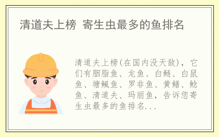 清道夫上榜 寄生虫最多的鱼排名