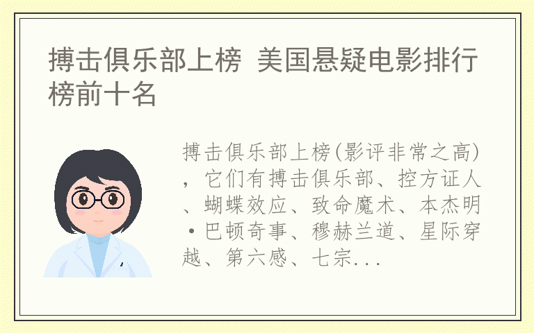 搏击俱乐部上榜 美国悬疑电影排行榜前十名