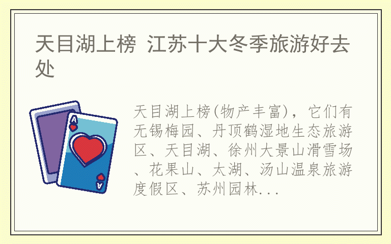 天目湖上榜 江苏十大冬季旅游好去处