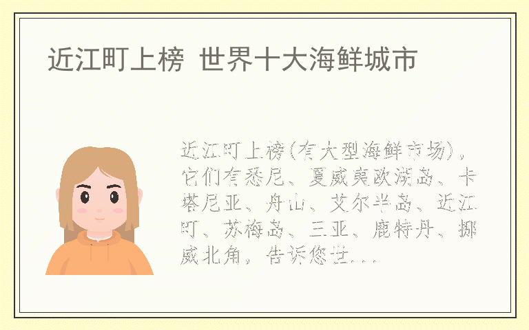 近江町上榜 世界十大海鲜城市