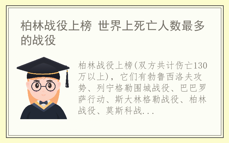 柏林战役上榜 世界上死亡人数最多的战役