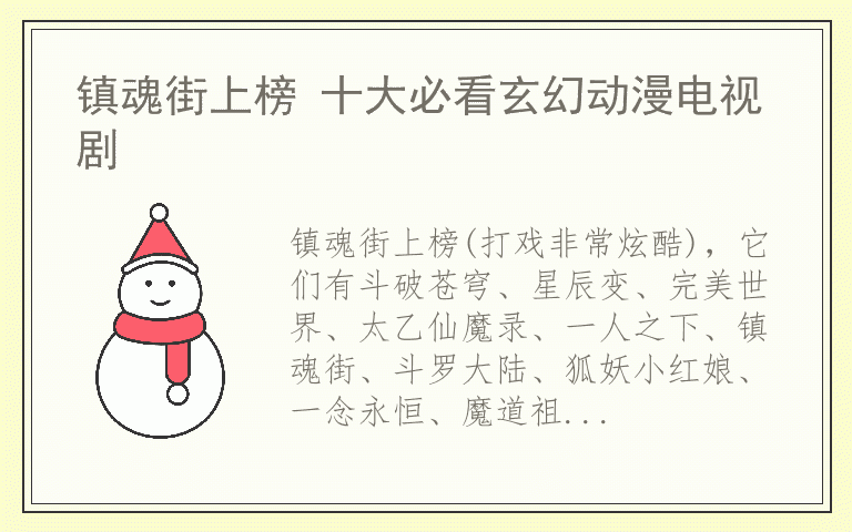 镇魂街上榜 十大必看玄幻动漫电视剧