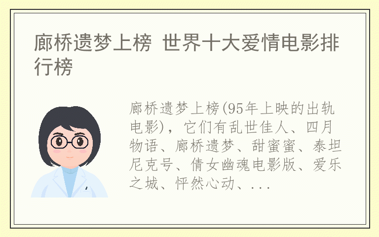 廊桥遗梦上榜 世界十大爱情电影排行榜
