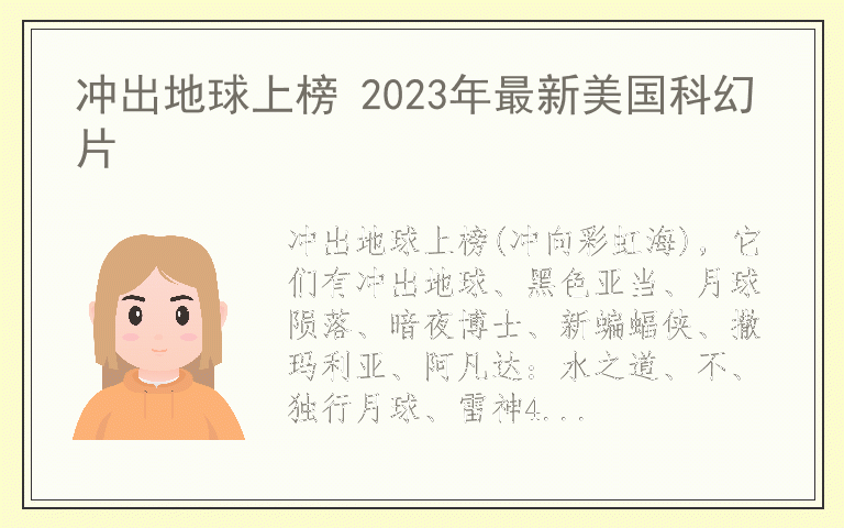 冲出地球上榜 2023年最新美国科幻片