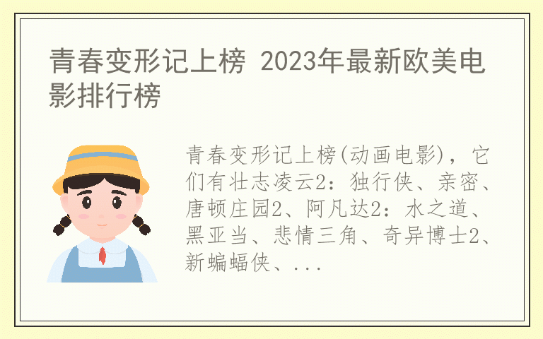 青春变形记上榜 2023年最新欧美电影排行榜