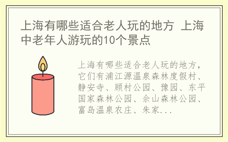 上海有哪些适合老人玩的地方 上海中老年人游玩的10个景点