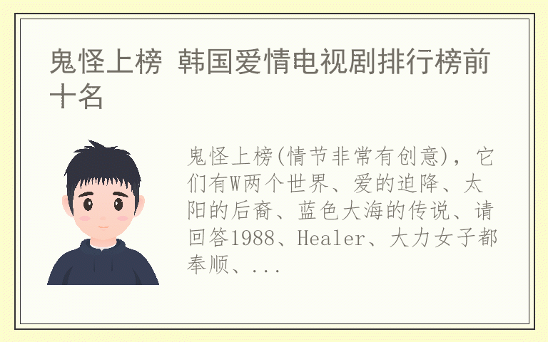 鬼怪上榜 韩国爱情电视剧排行榜前十名