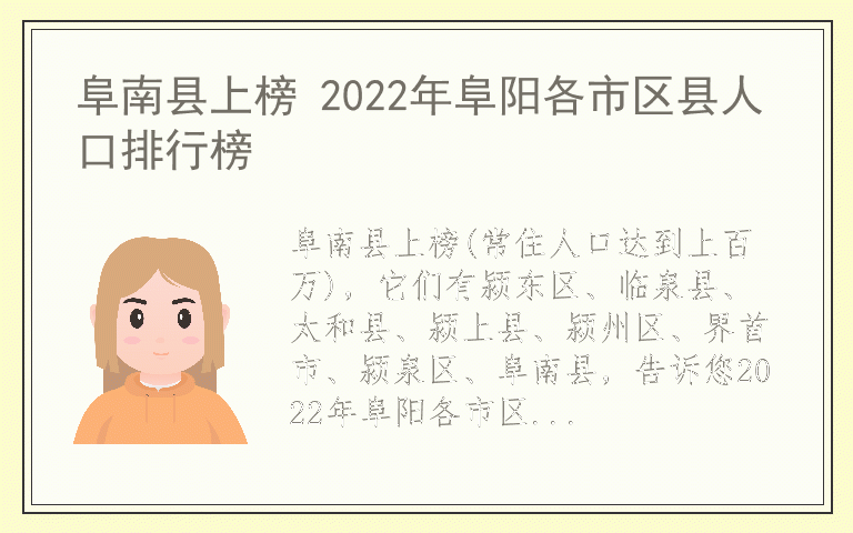 阜南县上榜 2022年阜阳各市区县人口排行榜