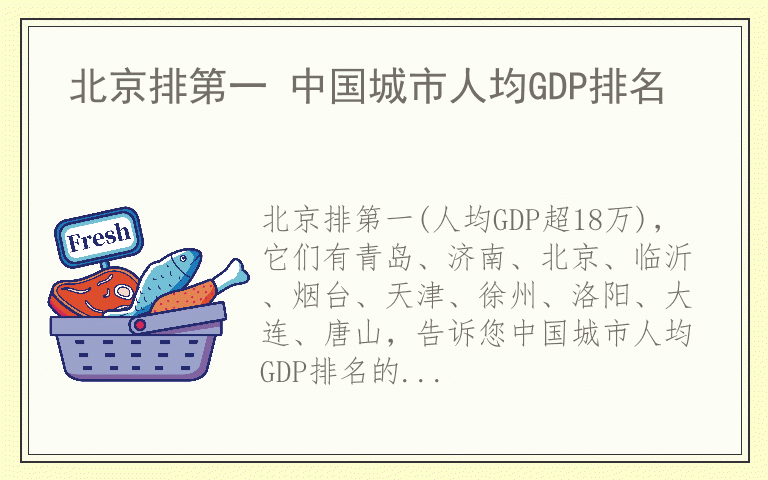 北京排第一 中国城市人均GDP排名