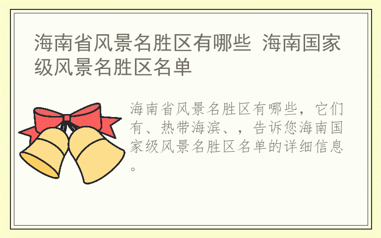 海南省风景名胜区有哪些 海南国家级风景名胜区名单