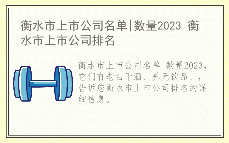 衡水市上市公司名单|数量2023 衡水市上市公司排名