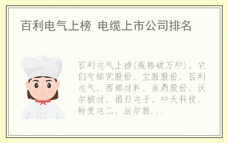 百利电气上榜 电缆上市公司排名