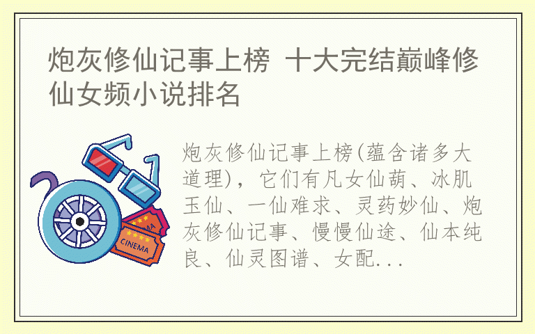 炮灰修仙记事上榜 十大完结巅峰修仙女频小说排名