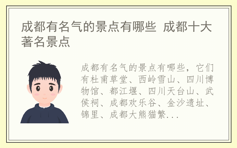 成都有名气的景点有哪些 成都十大著名景点