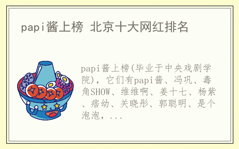 papi酱上榜 北京十大网红排名