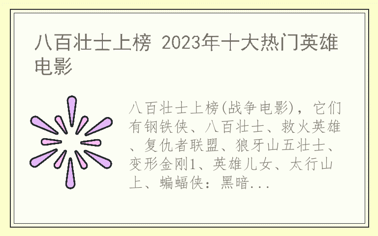 八百壮士上榜 2023年十大热门英雄电影