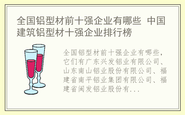 全国铝型材前十强企业有哪些 中国建筑铝型材十强企业排行榜