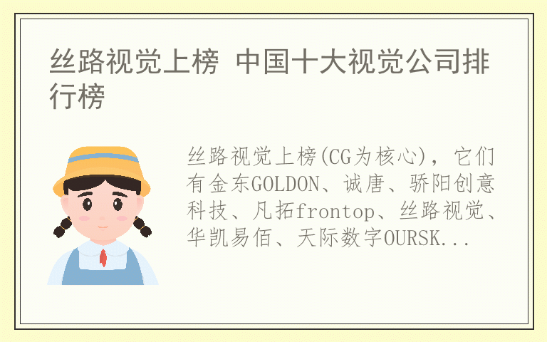 丝路视觉上榜 中国十大视觉公司排行榜