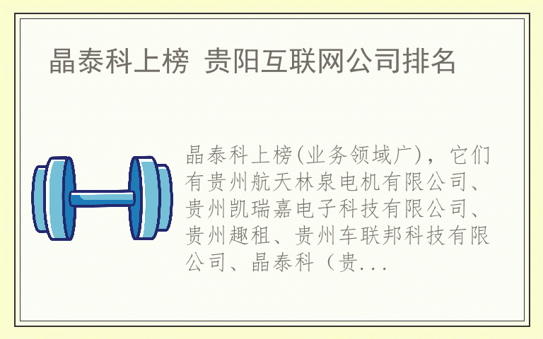 晶泰科上榜 贵阳互联网公司排名