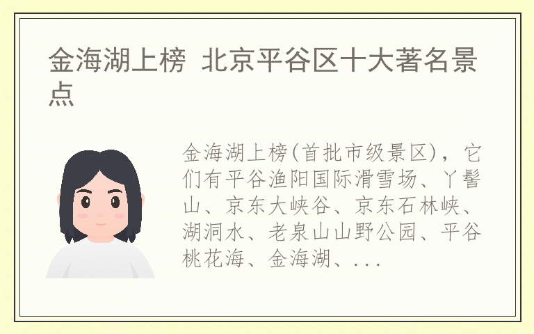 金海湖上榜 北京平谷区十大著名景点