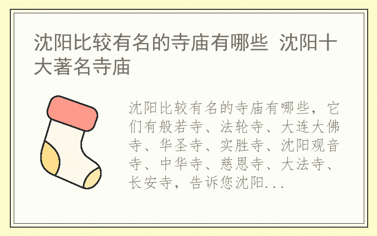 沈阳比较有名的寺庙有哪些 沈阳十大著名寺庙