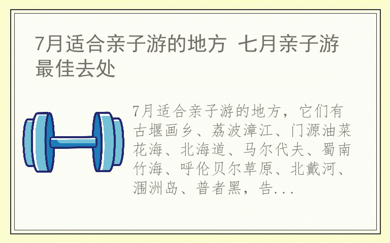 7月适合亲子游的地方 七月亲子游最佳去处