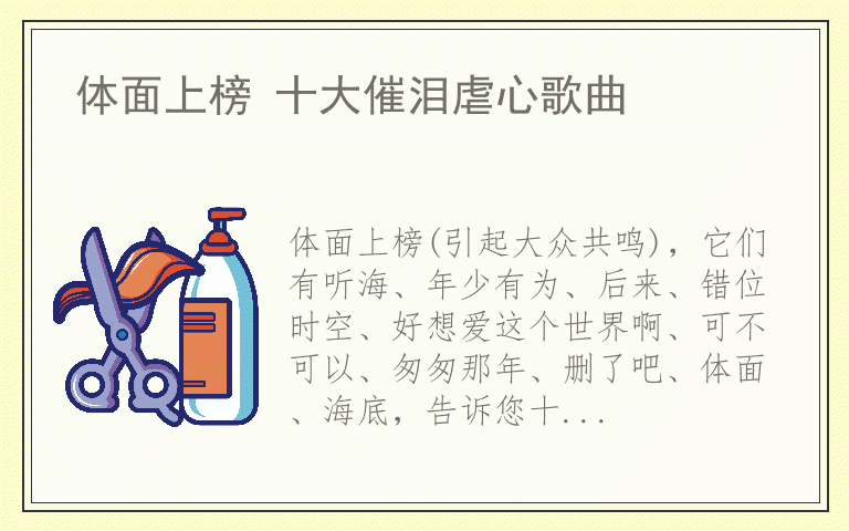 体面上榜 十大催泪虐心歌曲